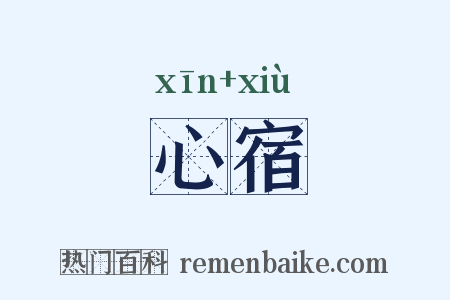 心宿是什么意思的图片